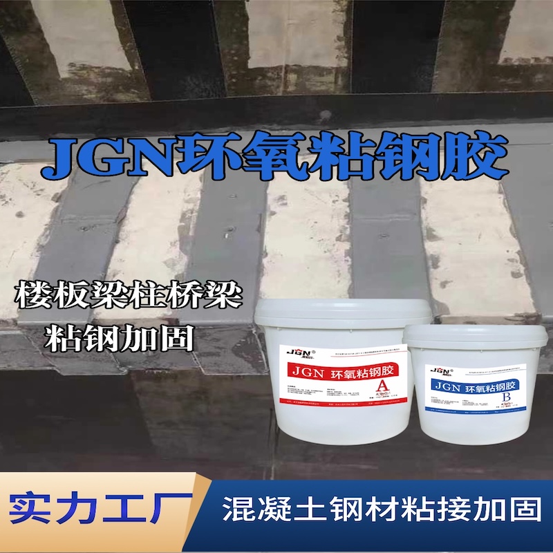 萧山JGN环氧粘钢胶
