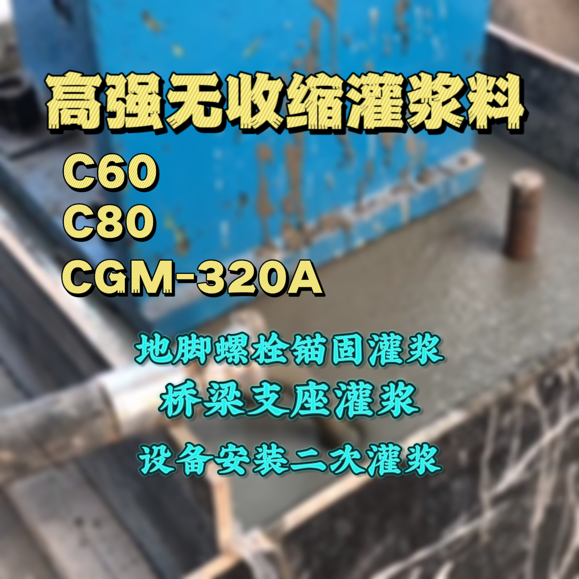 萧山灌浆料加水多了、稀了会有什么影响？
